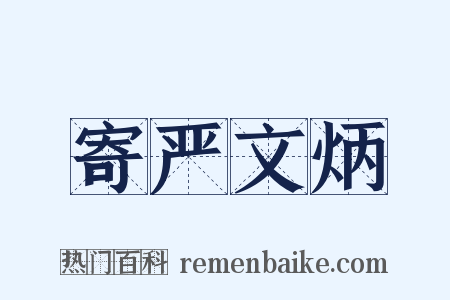 寄严文炳是什么意思的图片